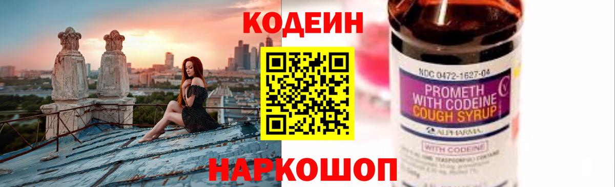Codein напиток Lean (лин)  Вход с VPN  Новочеркасск 